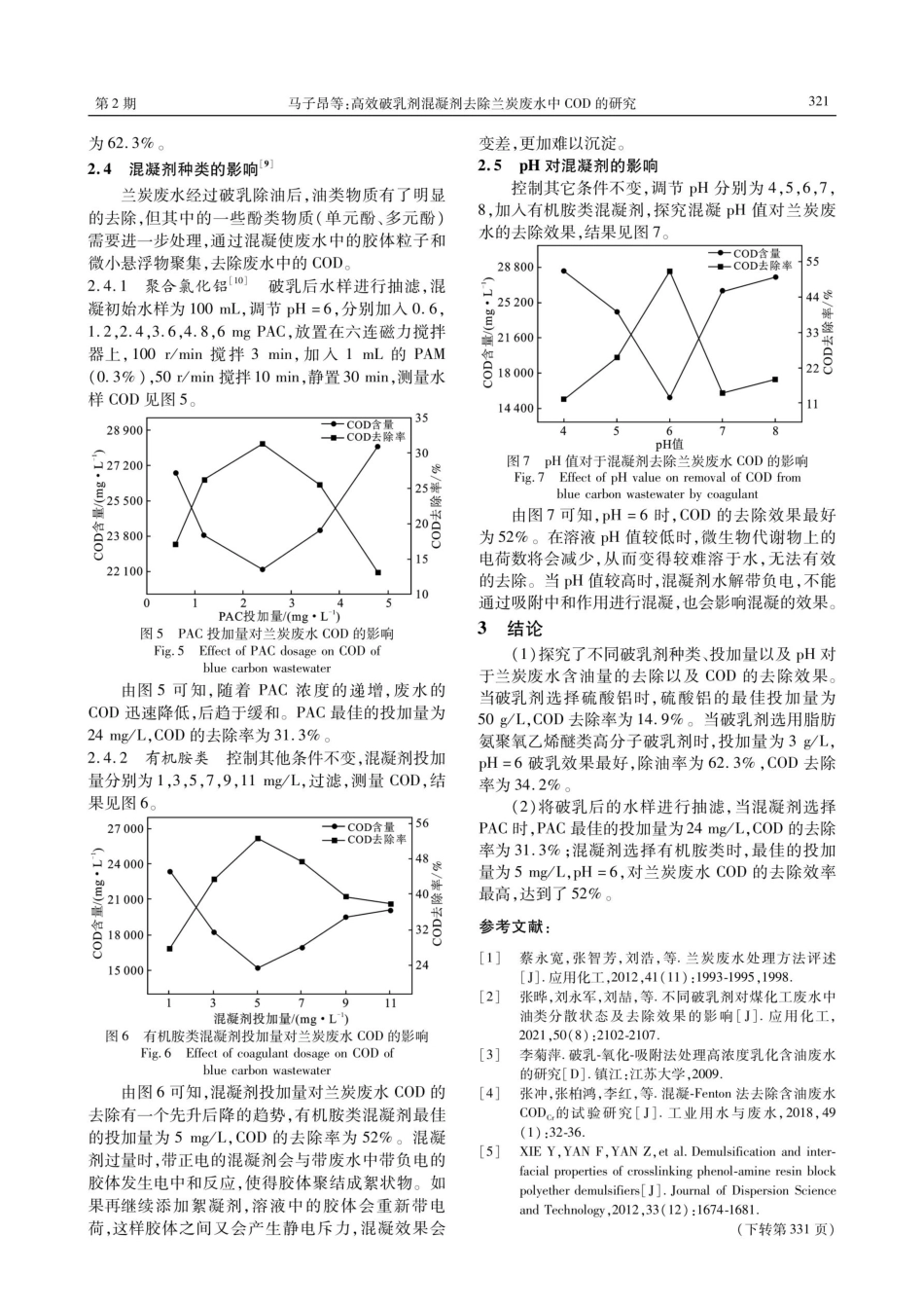 高效破乳剂混凝剂去除兰炭废水中COD的研究.pdf_第3页