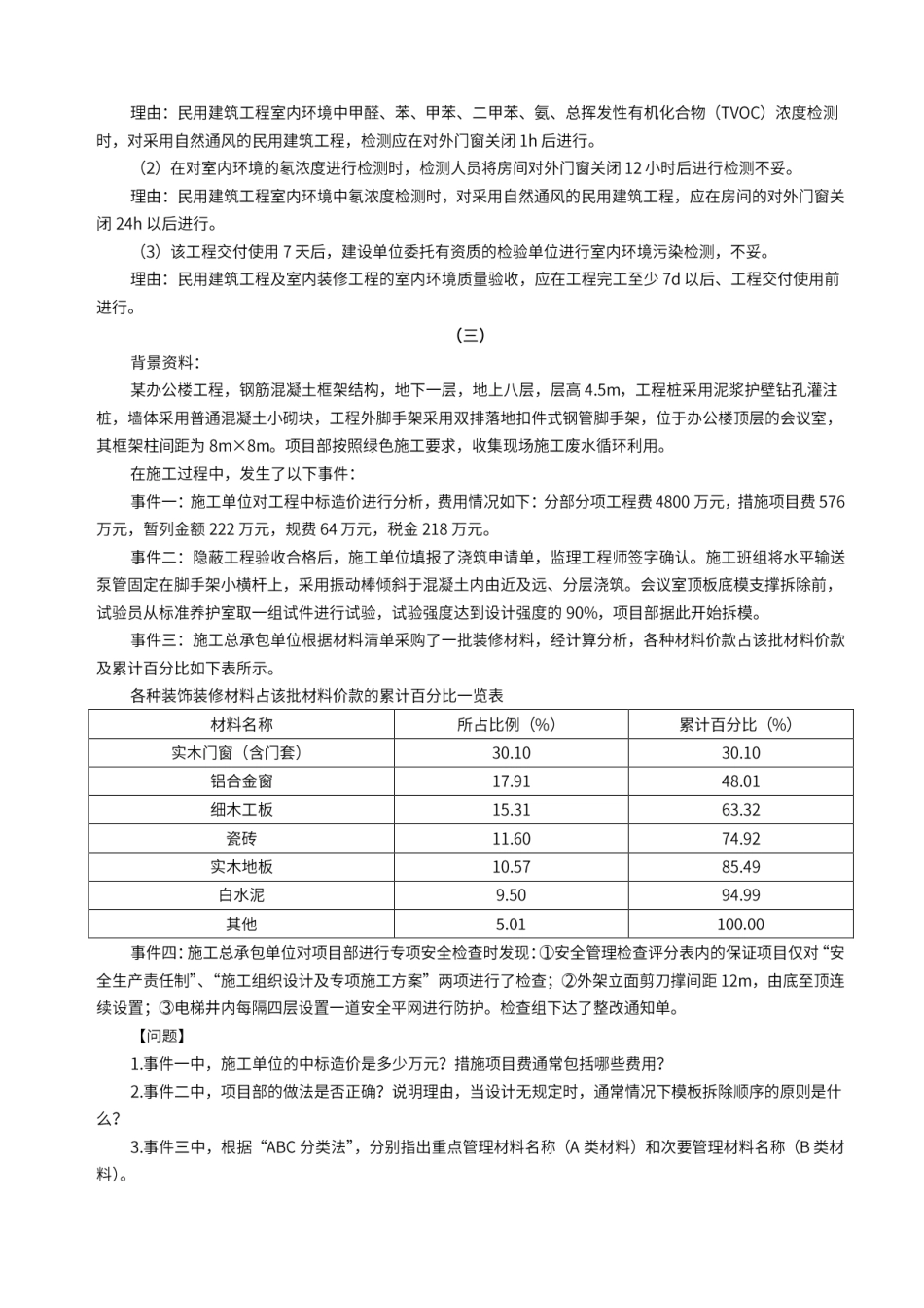 环球-22一建《建筑实务》经典案例10题.pdf_第3页