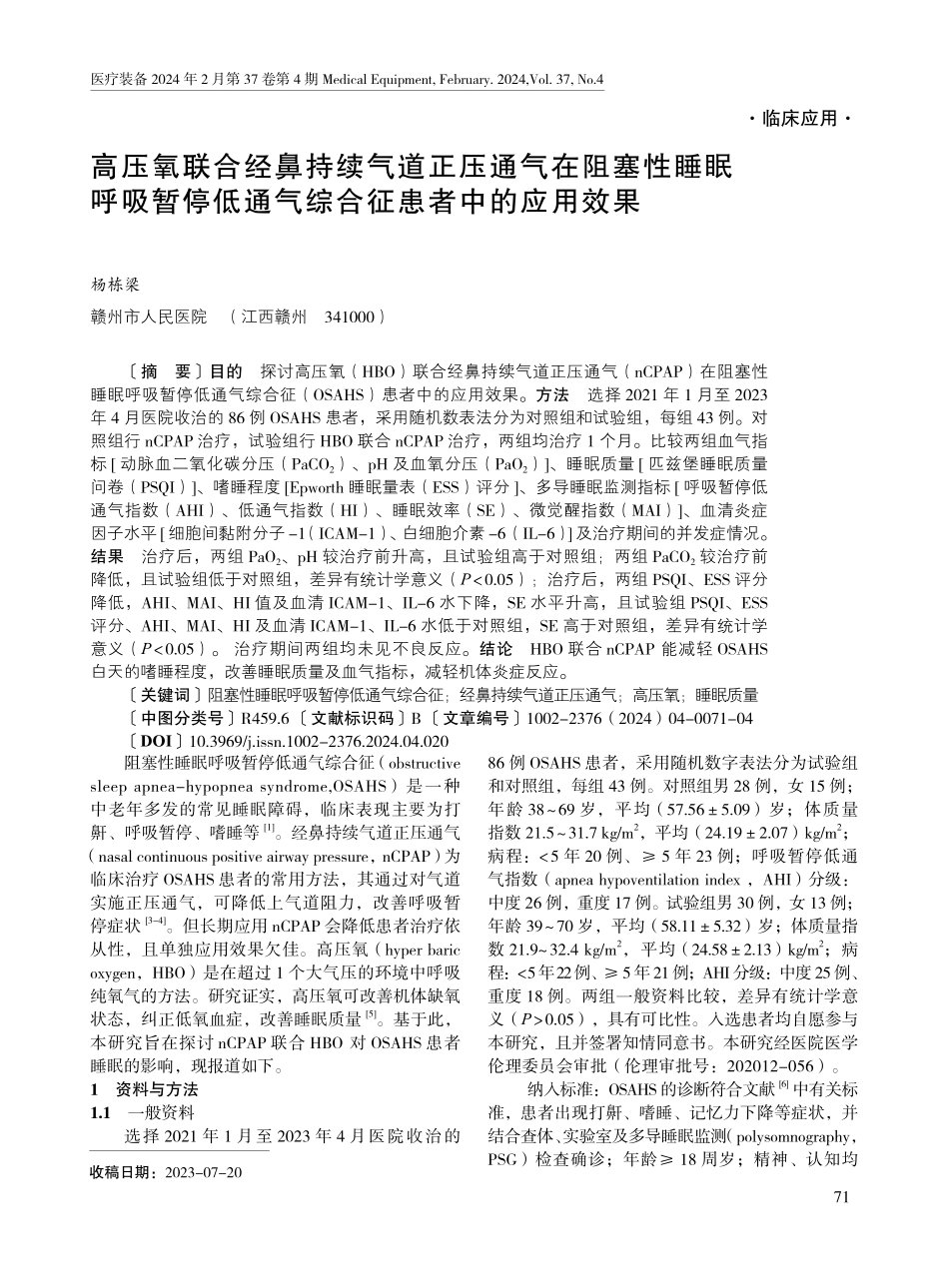 高压氧联合经鼻持续气道正压通气在阻塞性睡眠呼吸暂停低通气综合征患者中的应用效果.pdf_第1页