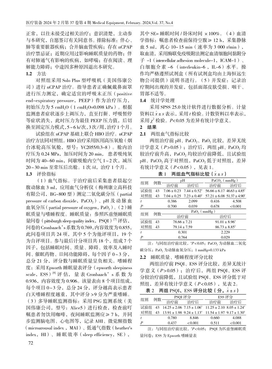高压氧联合经鼻持续气道正压通气在阻塞性睡眠呼吸暂停低通气综合征患者中的应用效果.pdf_第2页