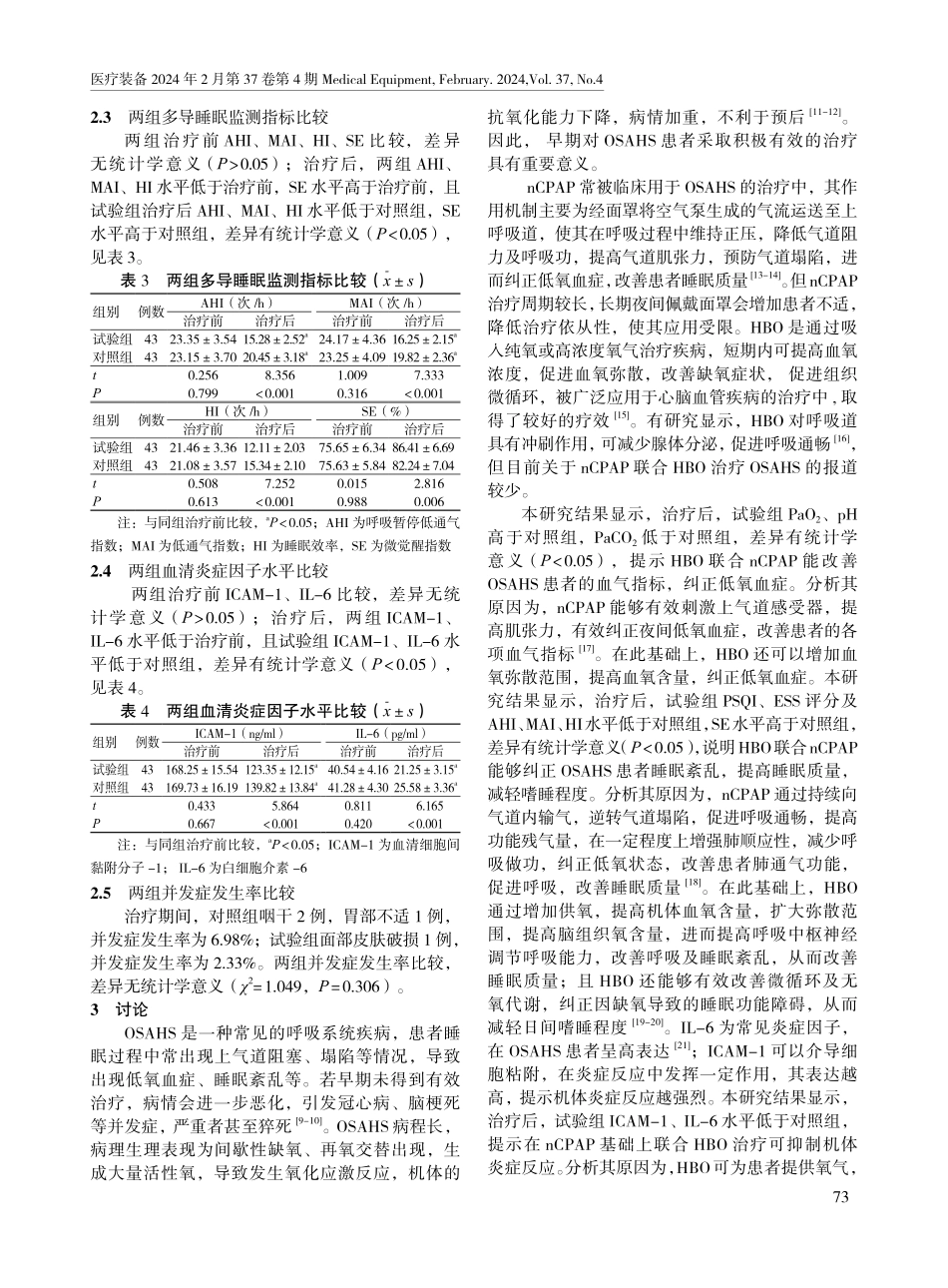 高压氧联合经鼻持续气道正压通气在阻塞性睡眠呼吸暂停低通气综合征患者中的应用效果.pdf_第3页