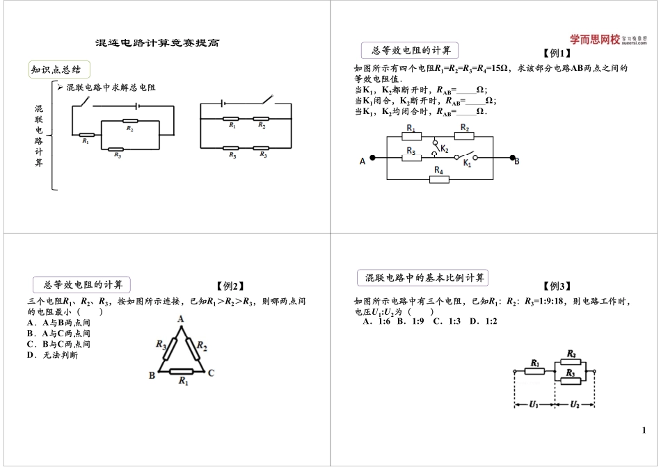 混连电路计算竞赛提高(1).pdf_第1页