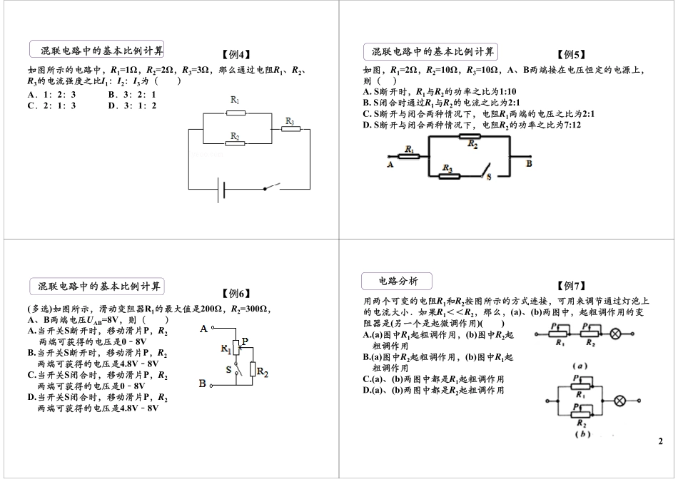 混连电路计算竞赛提高(1).pdf_第2页