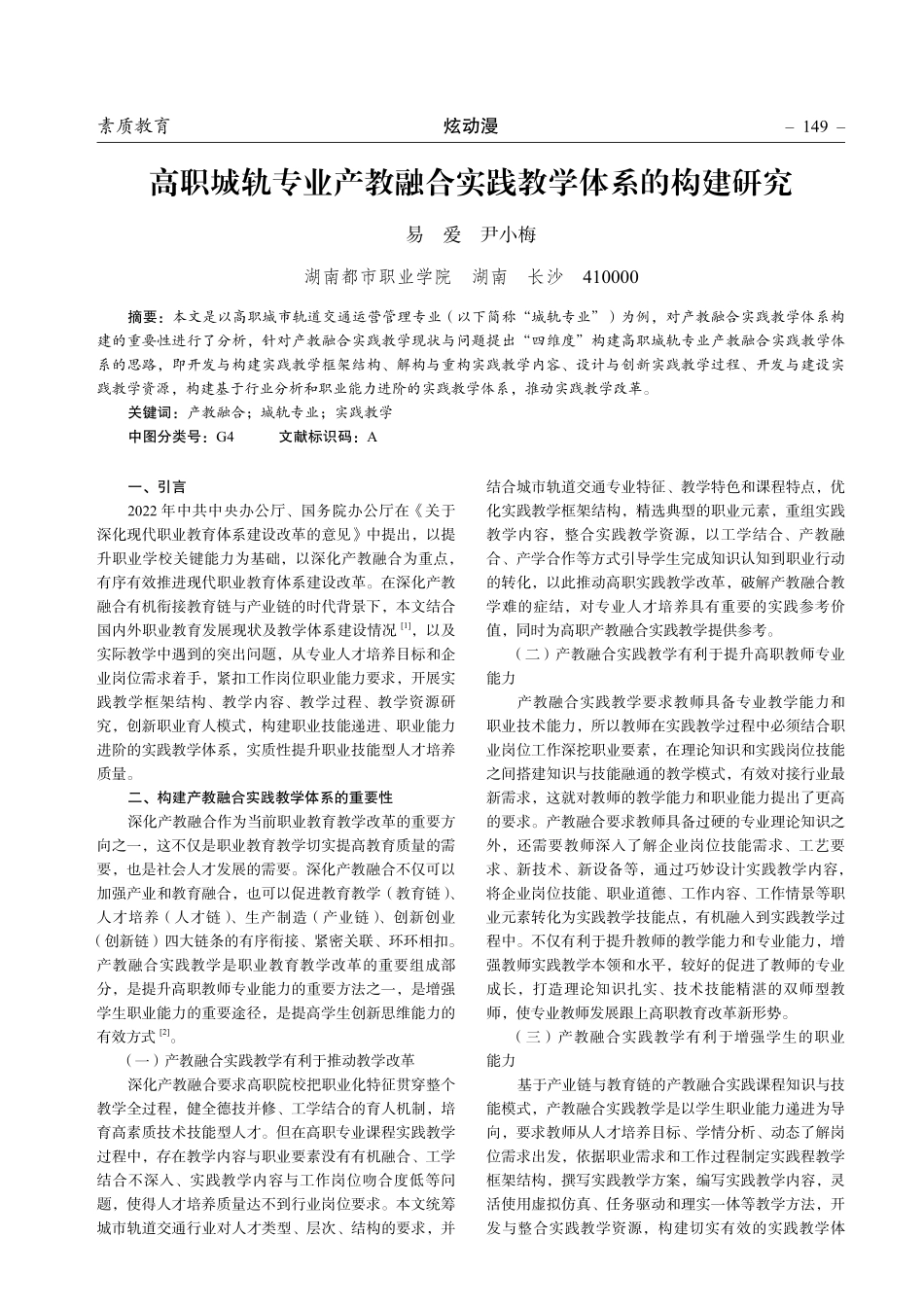 高职城轨专业产教融合实践教学体系的构建研究.pdf_第1页