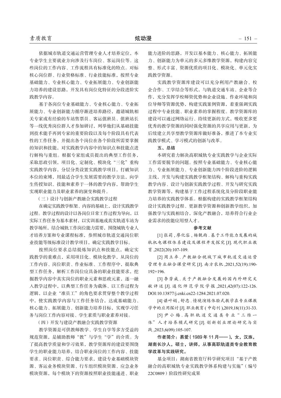 高职城轨专业产教融合实践教学体系的构建研究.pdf_第3页