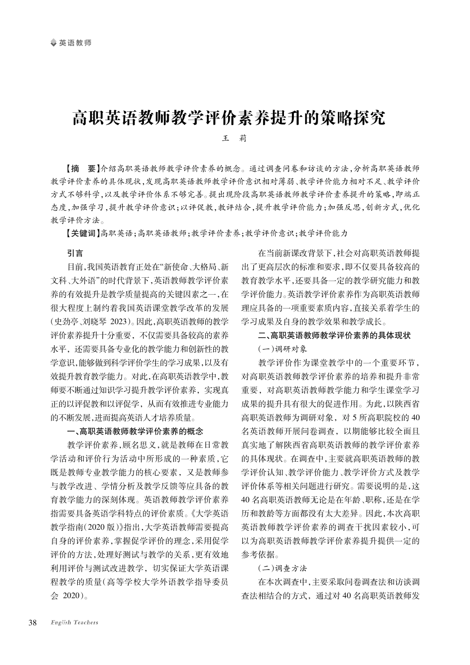 高职英语教师教学评价素养提升的策略探究.pdf_第1页