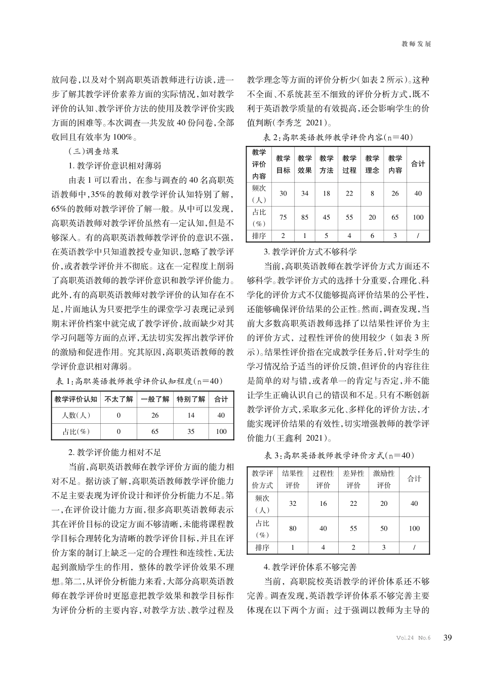 高职英语教师教学评价素养提升的策略探究.pdf_第2页