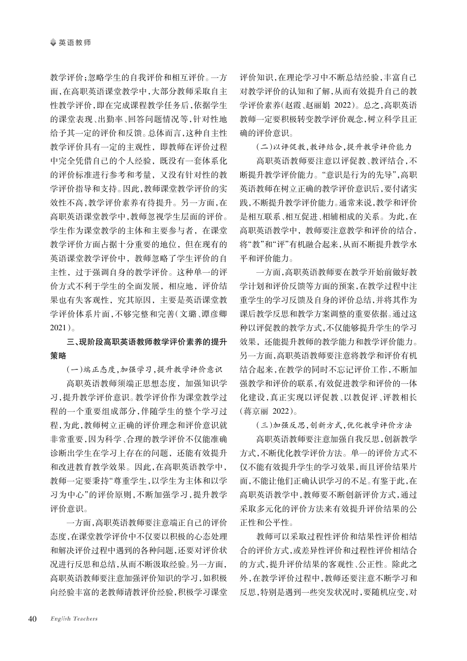 高职英语教师教学评价素养提升的策略探究.pdf_第3页