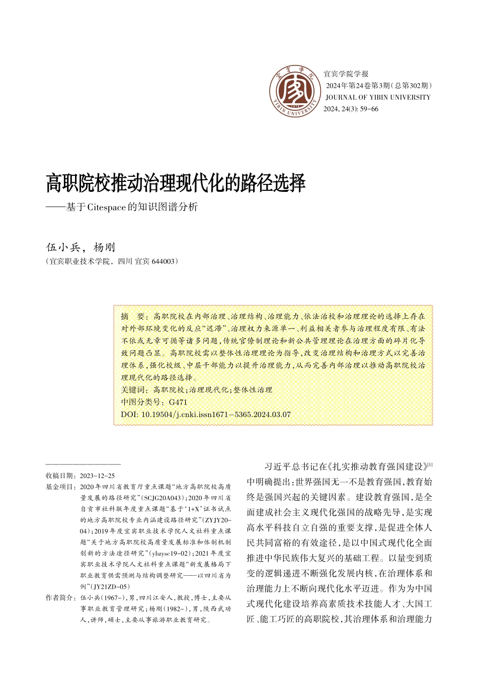 高职院校推动治理现代化的路径选择——基于Citespace的知识图谱分析.pdf_第1页