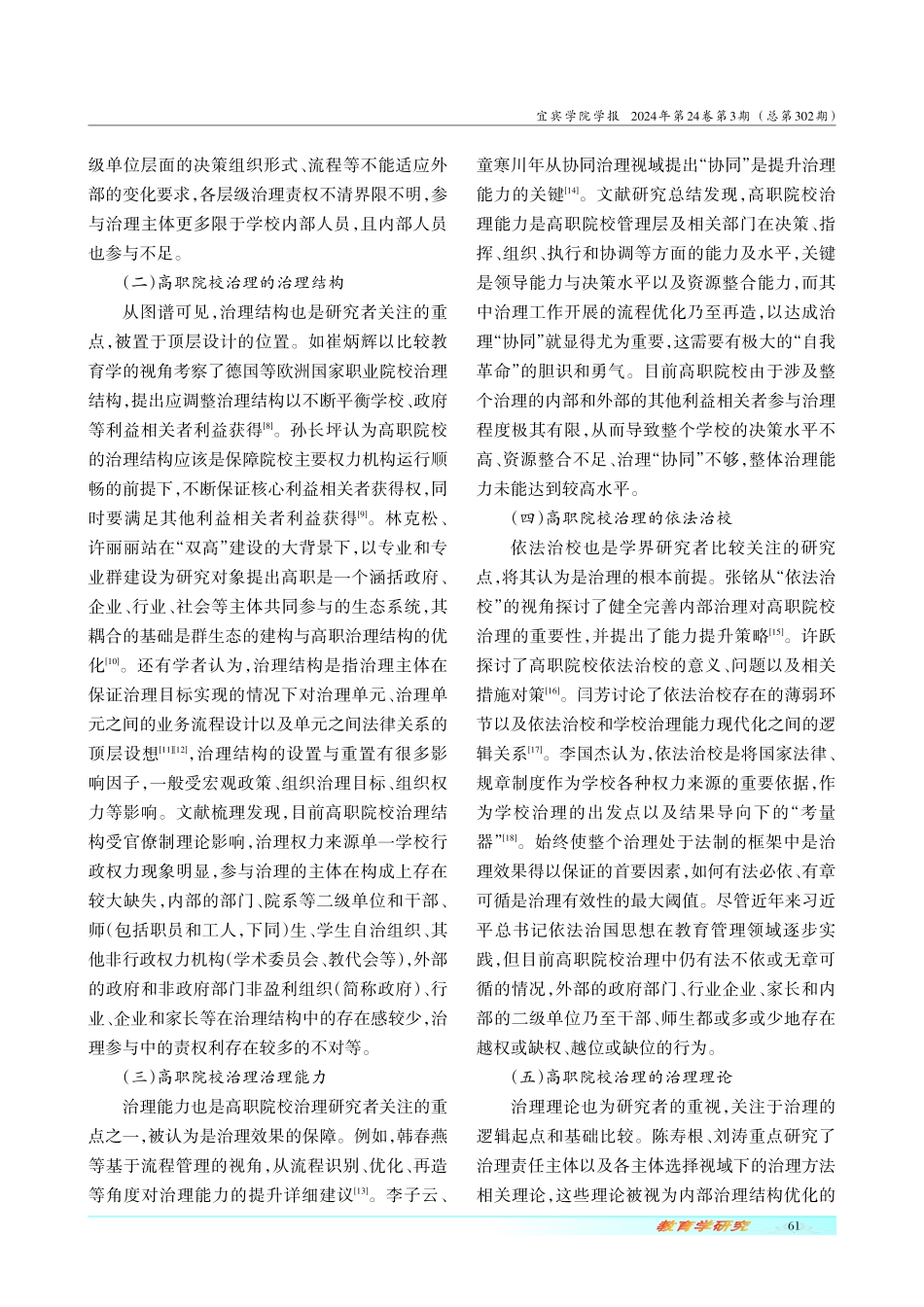 高职院校推动治理现代化的路径选择——基于Citespace的知识图谱分析.pdf_第3页