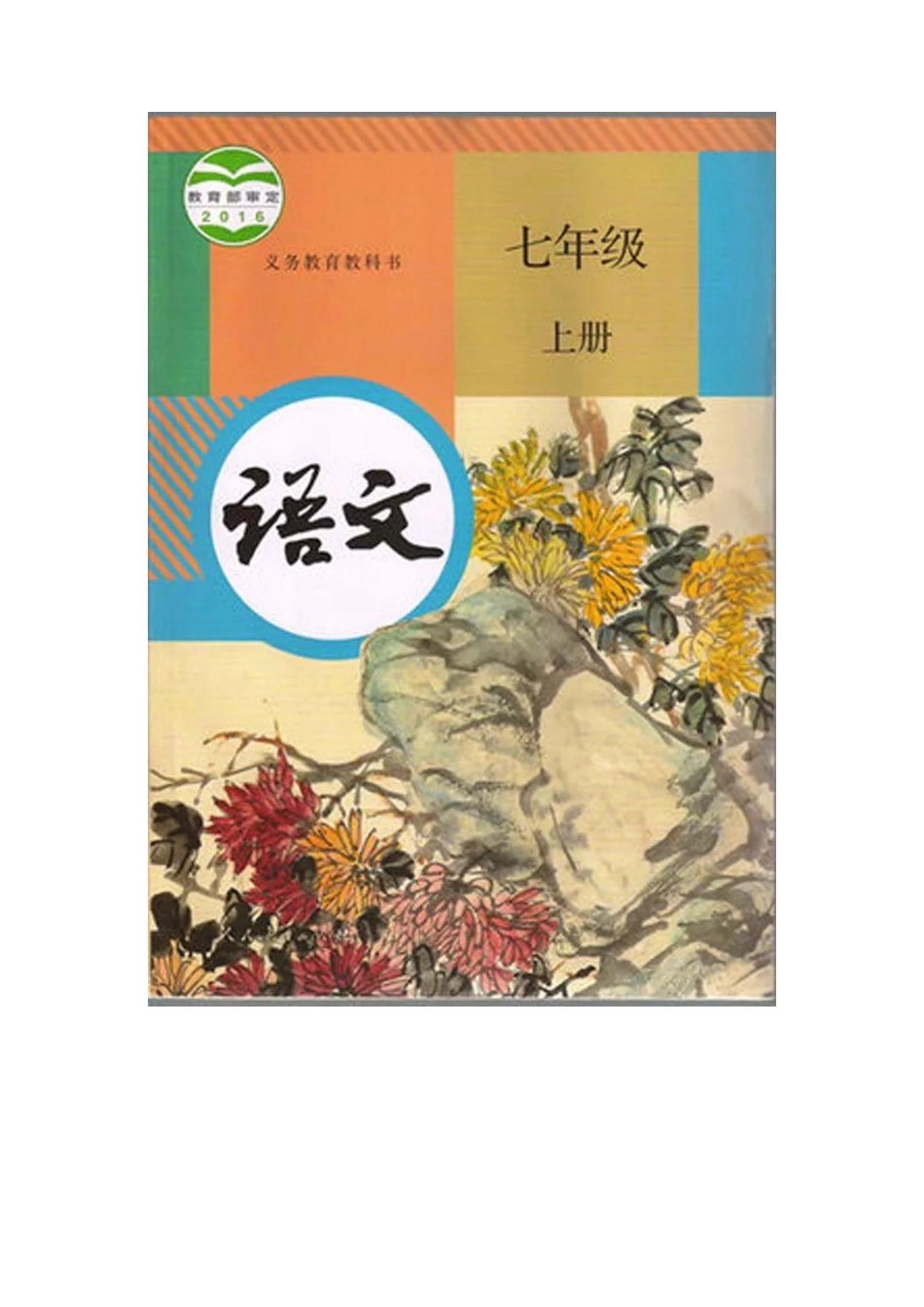 部编版七年级语文上册电子课本(1).pdf_第1页