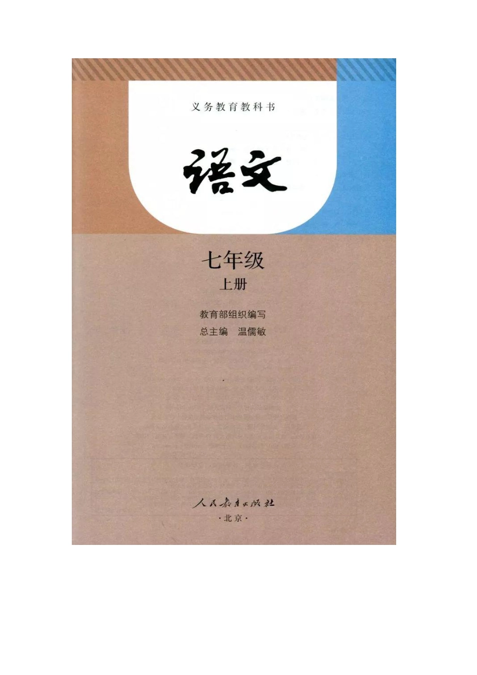 部编版七年级语文上册电子课本(1).pdf_第2页