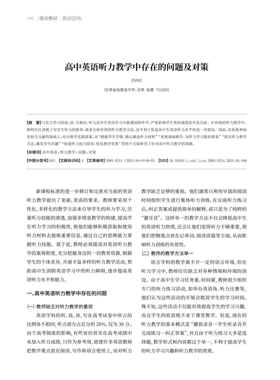 高中英语听力教学中存在的问题及对策.pdf_第1页