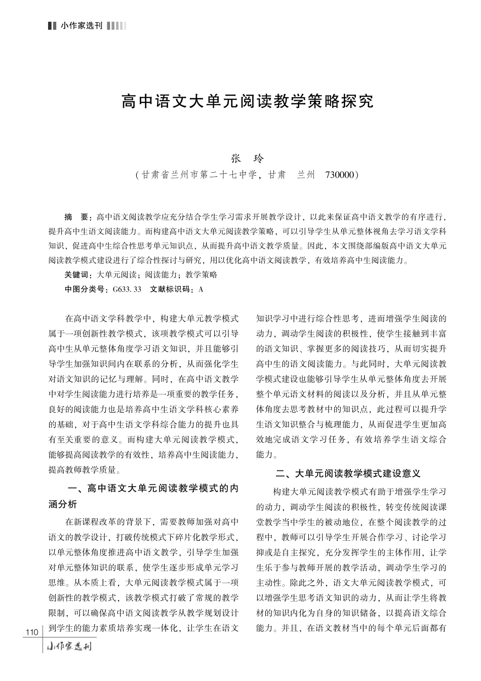 高中语文大单元阅读教学策略探究.pdf_第1页