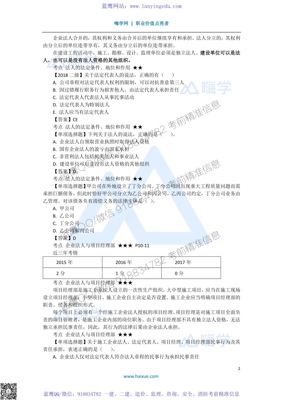 陈印 一级建造师 建设工程法规及相关知识 精讲通关 1Z301000 （2）建设工程法人制度.pdf_第2页