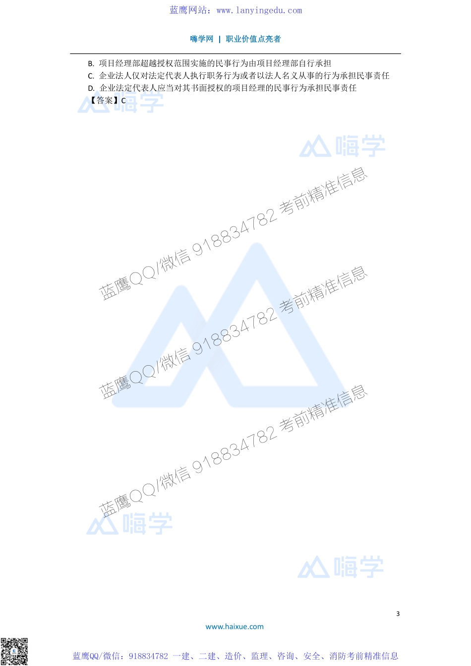 陈印 一级建造师 建设工程法规及相关知识 精讲通关 1Z301000 （2）建设工程法人制度.pdf_第3页