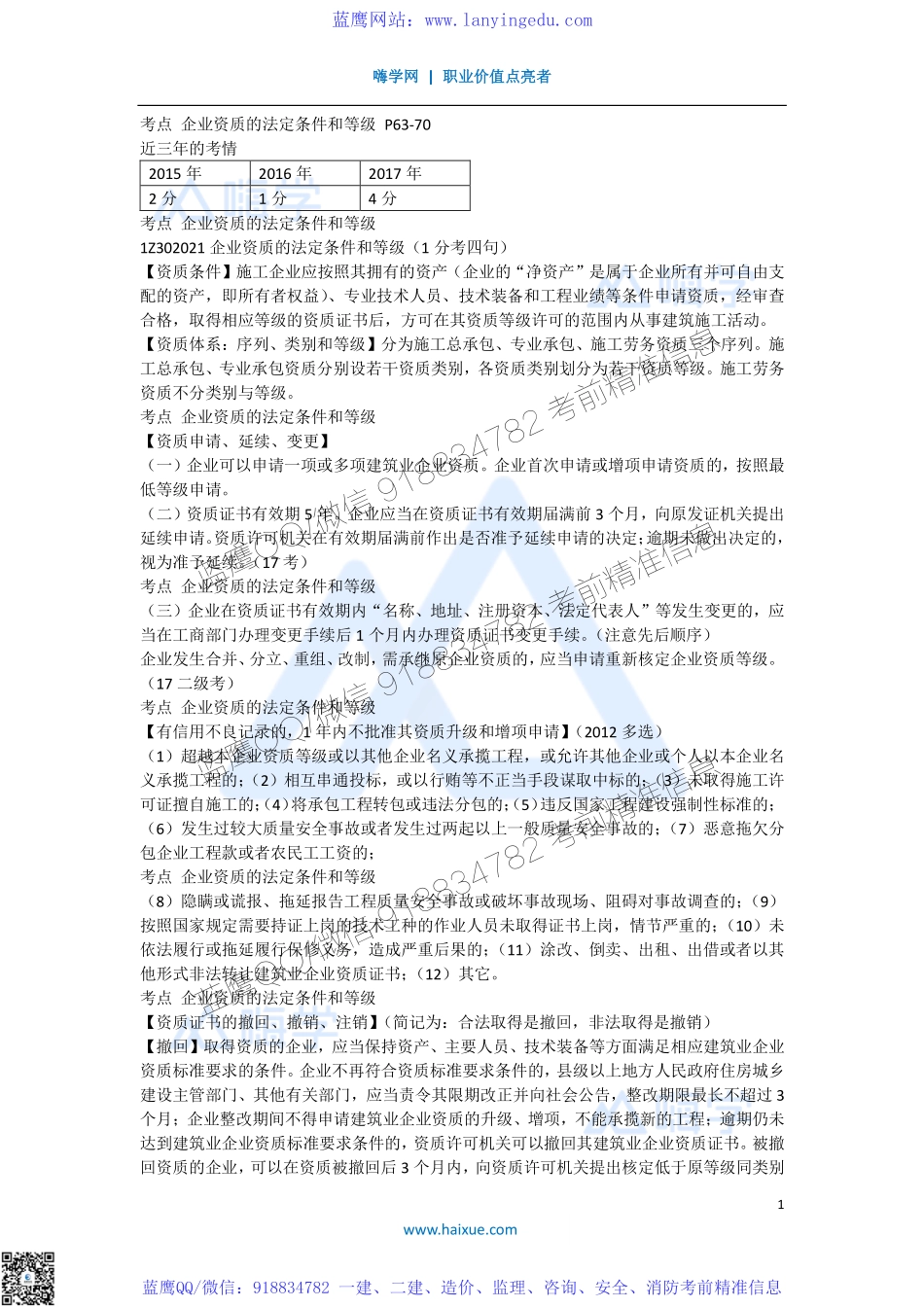 陈印 一级建造师 建设工程法规及相关知识 精讲通关 1Z302000 （2）施工企业从业资格制度.pdf_第1页