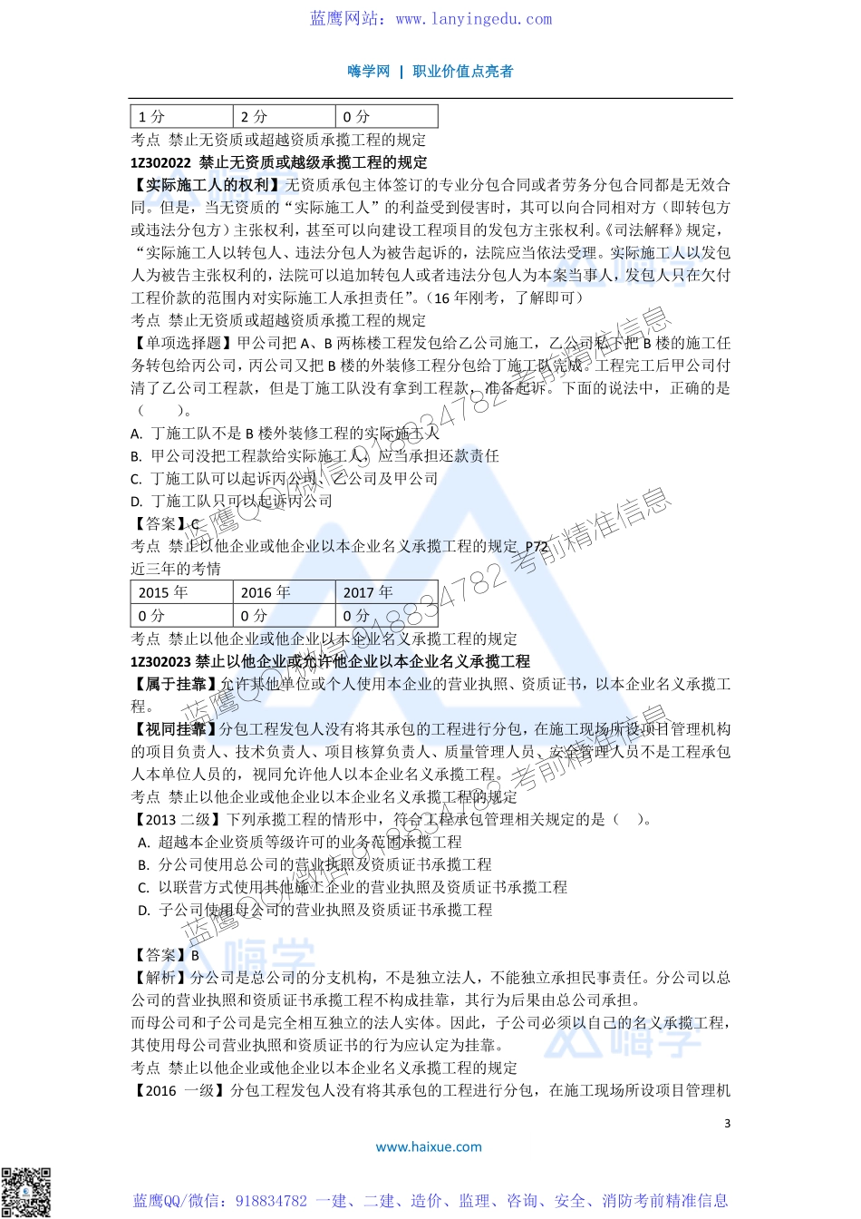 陈印 一级建造师 建设工程法规及相关知识 精讲通关 1Z302000 （2）施工企业从业资格制度.pdf_第3页