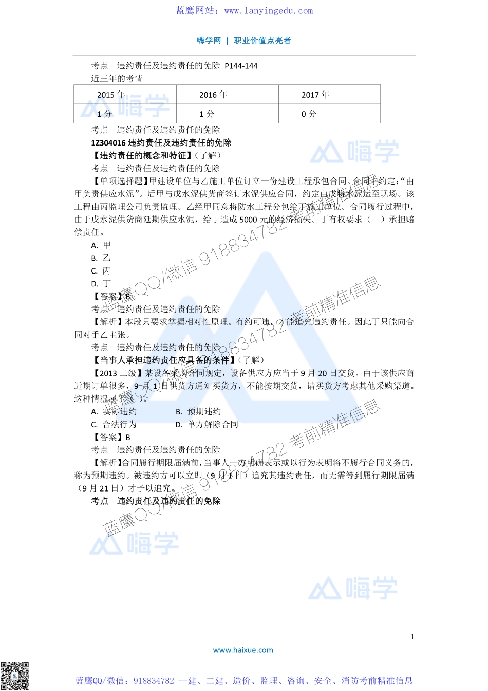 陈印 一级建造师 建设工程法规及相关知识 精讲通关 1Z304000 （4）违约责任及违约责任的免除和建设工程合同示范文本的性质与作用(1).pdf_第1页