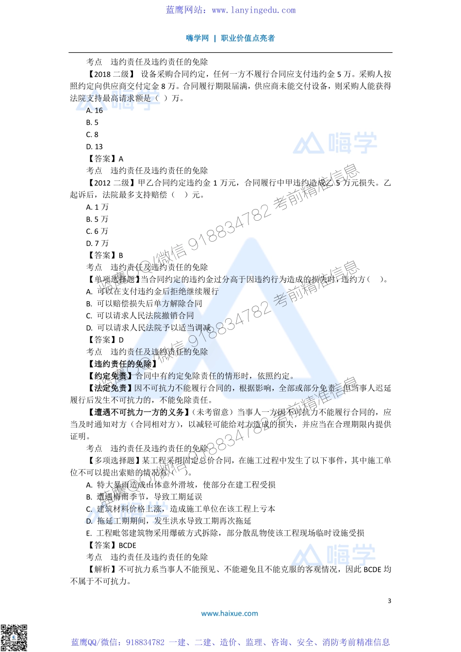 陈印 一级建造师 建设工程法规及相关知识 精讲通关 1Z304000 （4）违约责任及违约责任的免除和建设工程合同示范文本的性质与作用(1).pdf_第3页