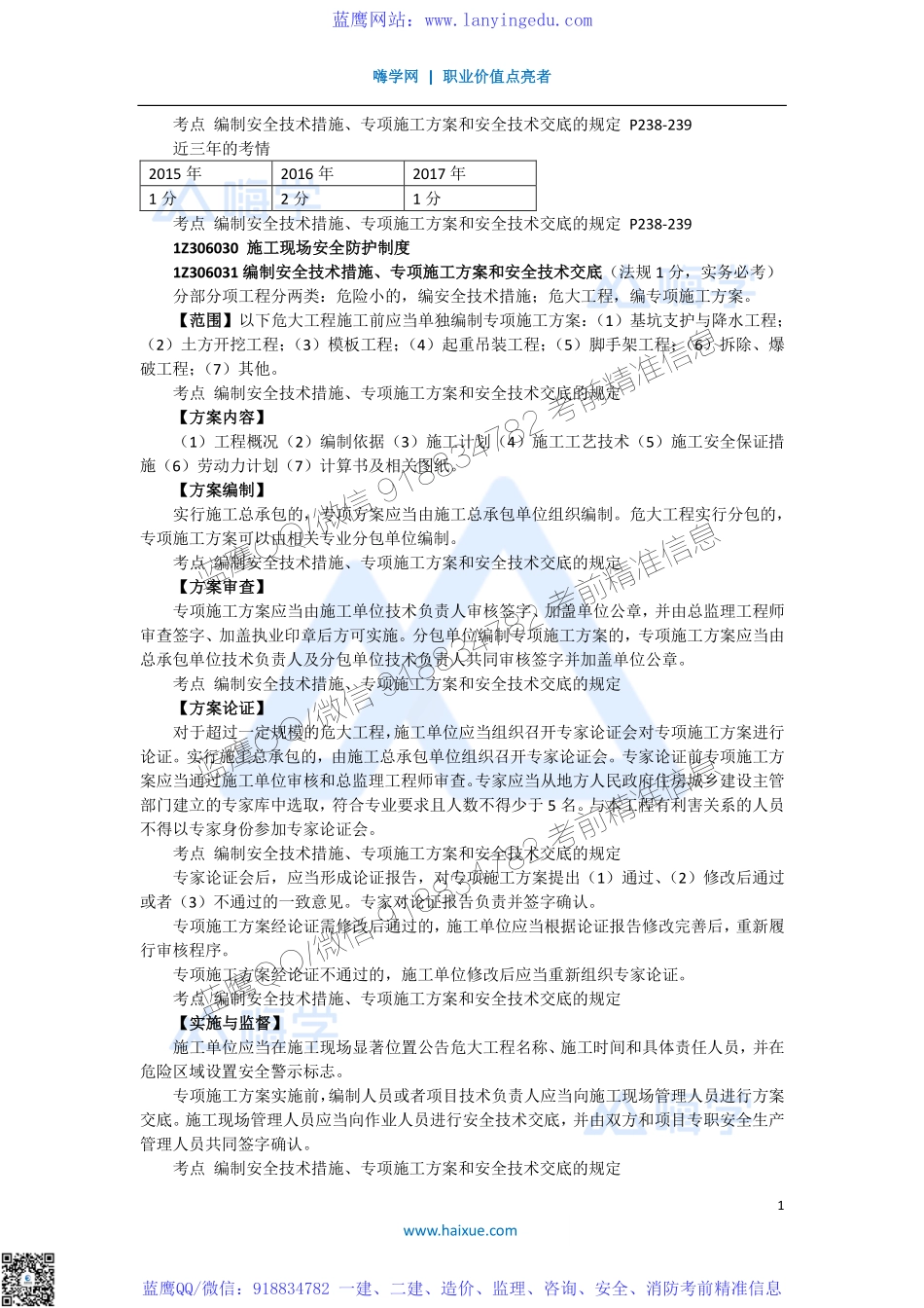 陈印 一级建造师 建设工程法规及相关知识 精讲通关 1Z306000 （3）施工现场安全防护制度1(1).pdf_第1页