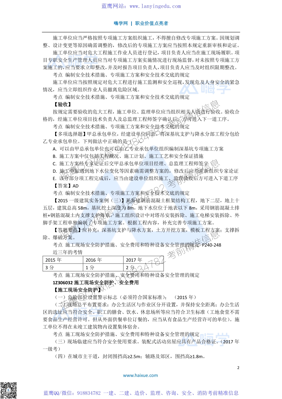 陈印 一级建造师 建设工程法规及相关知识 精讲通关 1Z306000 （3）施工现场安全防护制度1(1).pdf_第2页