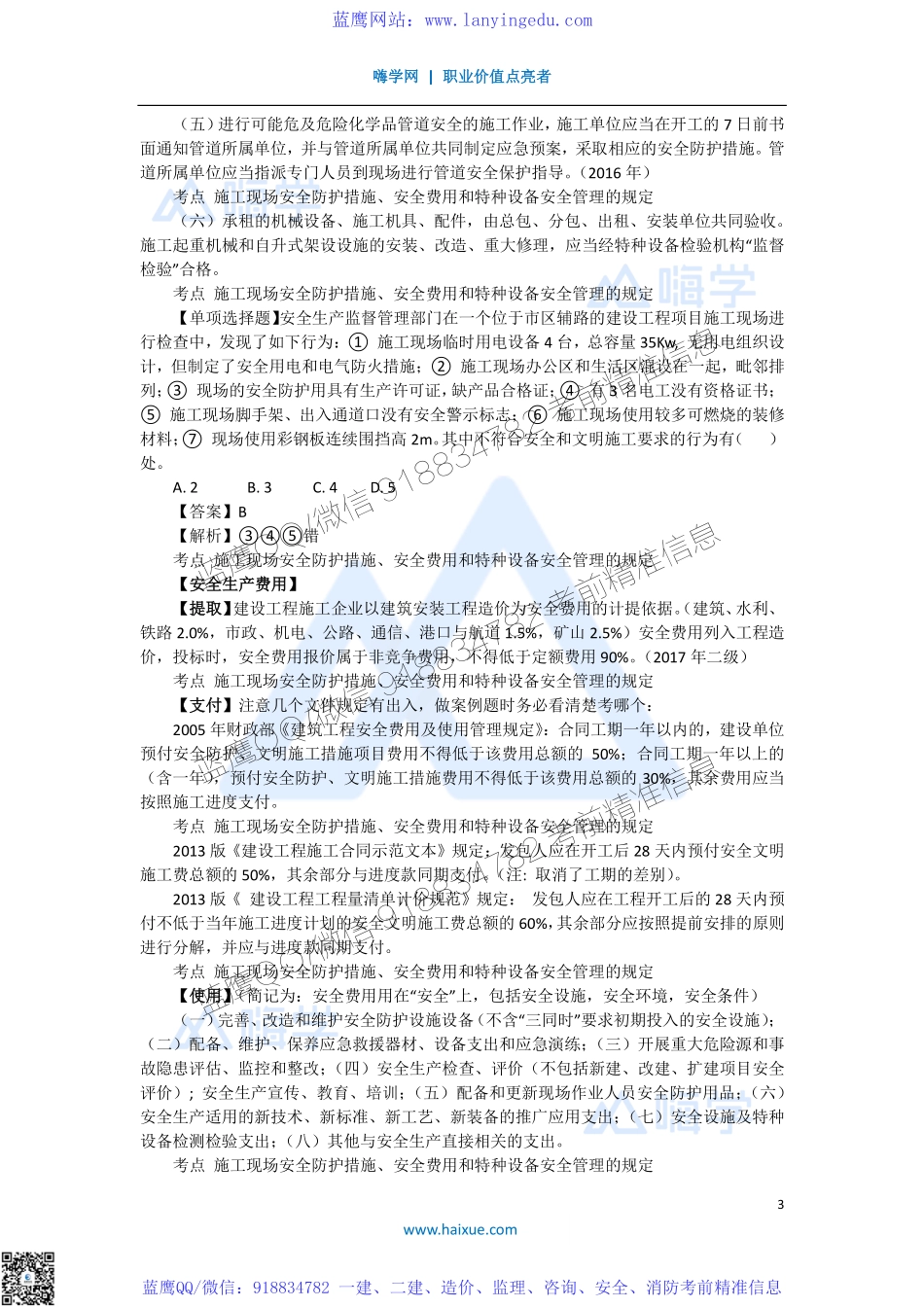 陈印 一级建造师 建设工程法规及相关知识 精讲通关 1Z306000 （3）施工现场安全防护制度1(1).pdf_第3页