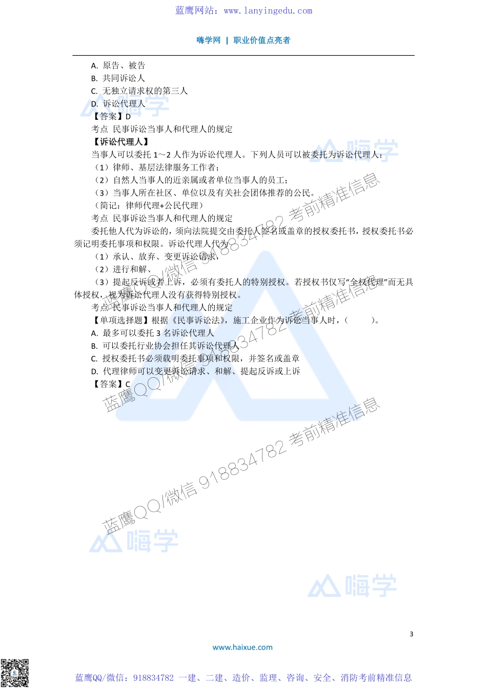 陈印 一级建造师 建设工程法规及相关知识 精讲通关 1Z308000 （2）民事诉讼的法院管辖以及当事人和代理人.pdf_第3页