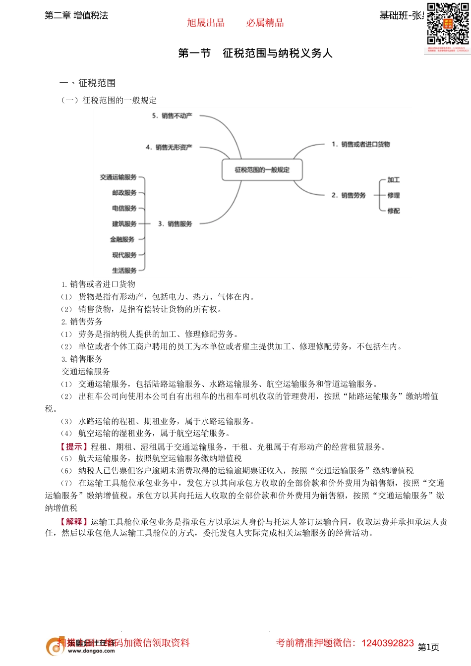 第06讲_征税范围（1）.pdf_第1页