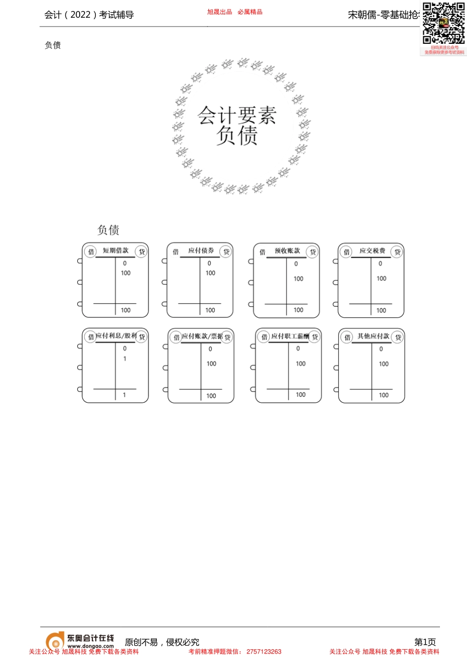 第6讲_负债所有者权益.pdf_第1页