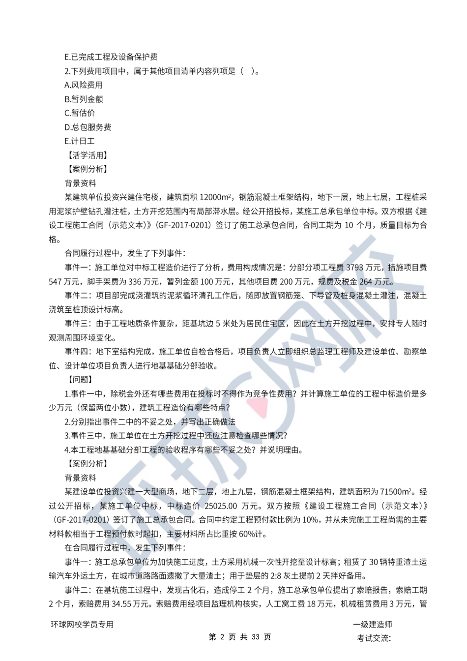 第09讲优选题分（五）-合同与成本管理.pdf_第2页