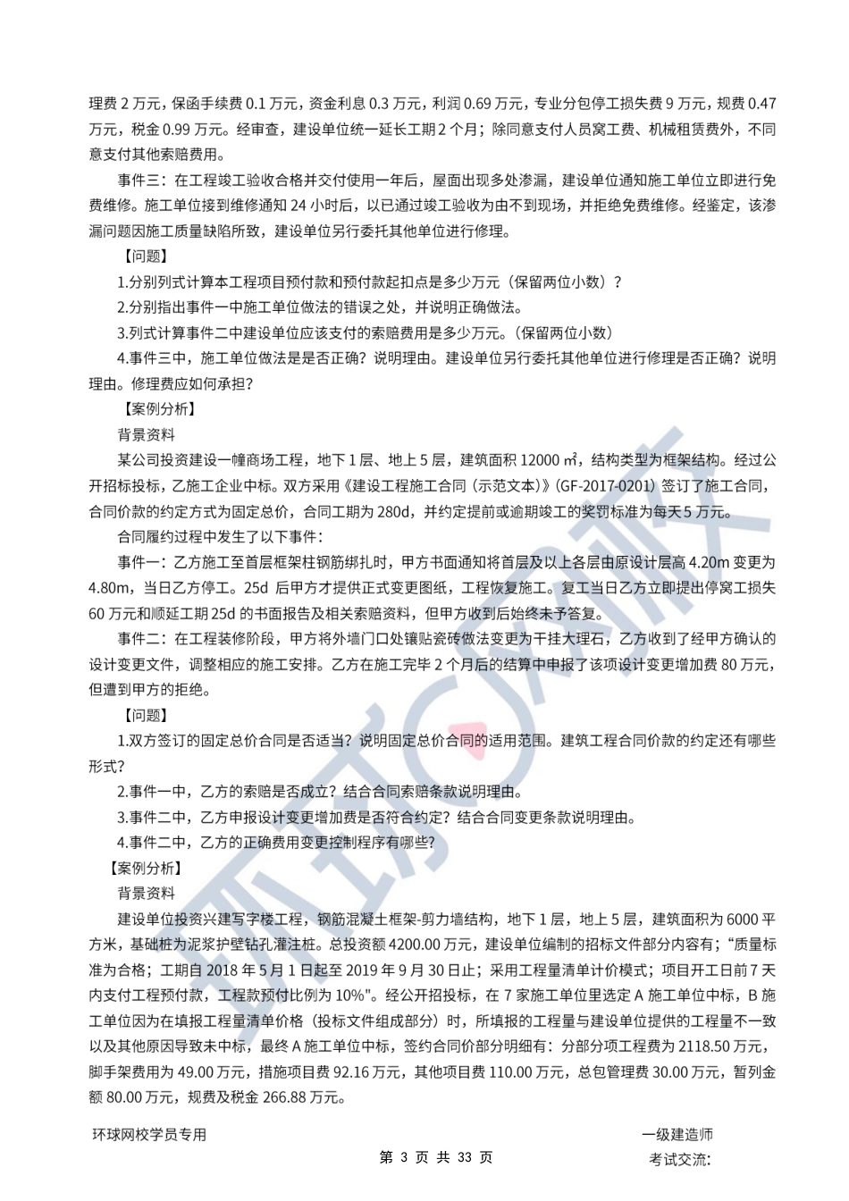 第09讲优选题分（五）-合同与成本管理.pdf_第3页