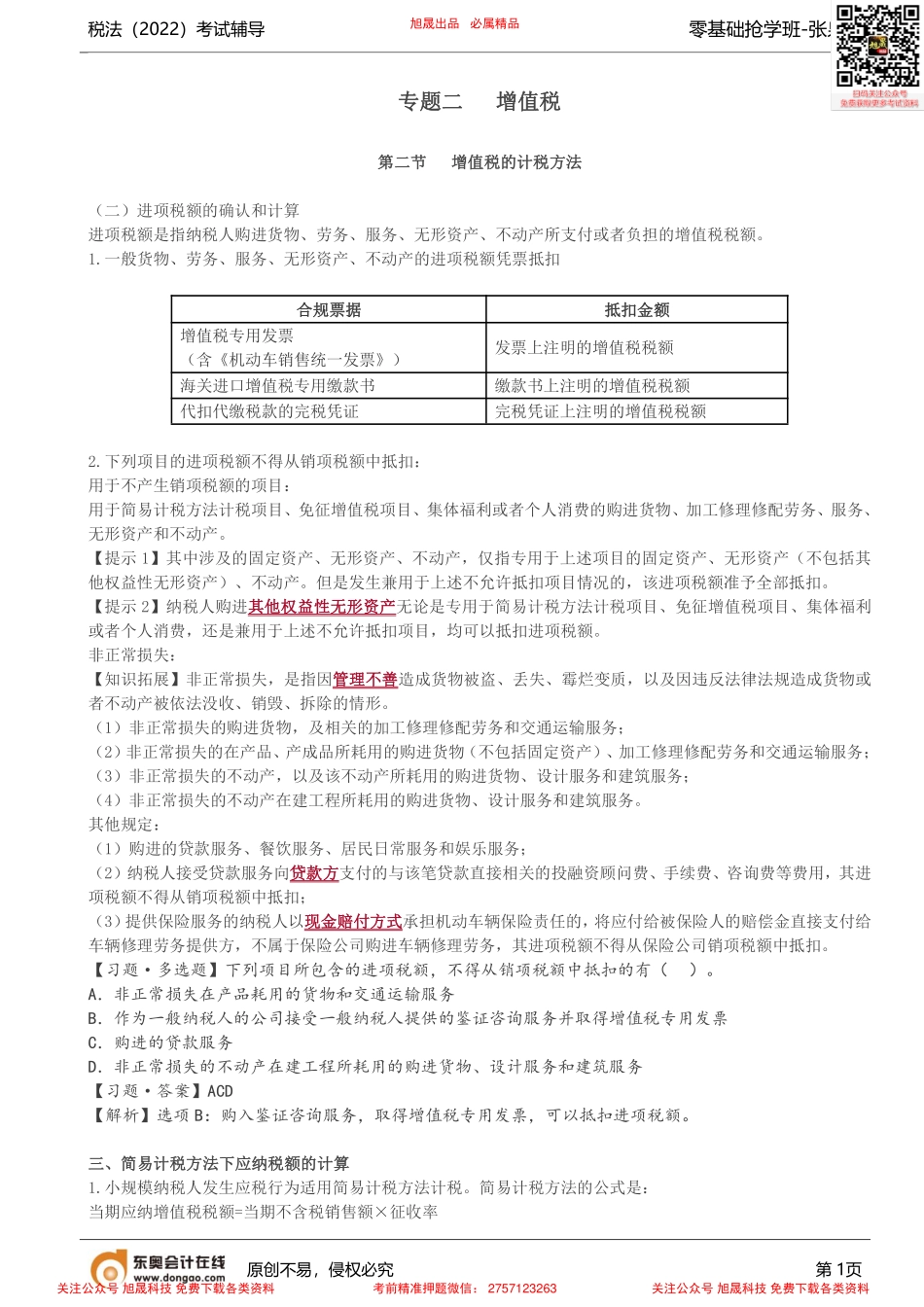 第9讲_增值税的计税方法（2）、增值税的征收管理.pdf_第1页