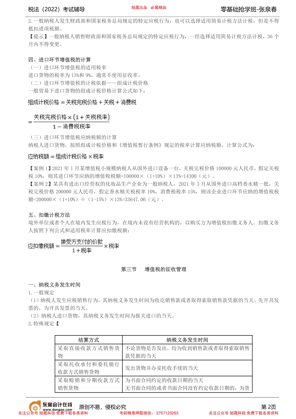 第9讲_增值税的计税方法（2）、增值税的征收管理.pdf_第2页