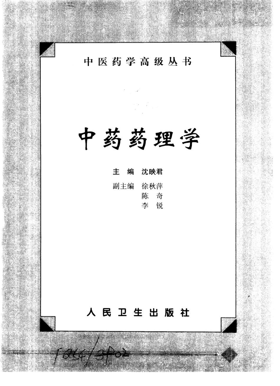 中医药学高级丛书—中药药理学.pdf_第2页