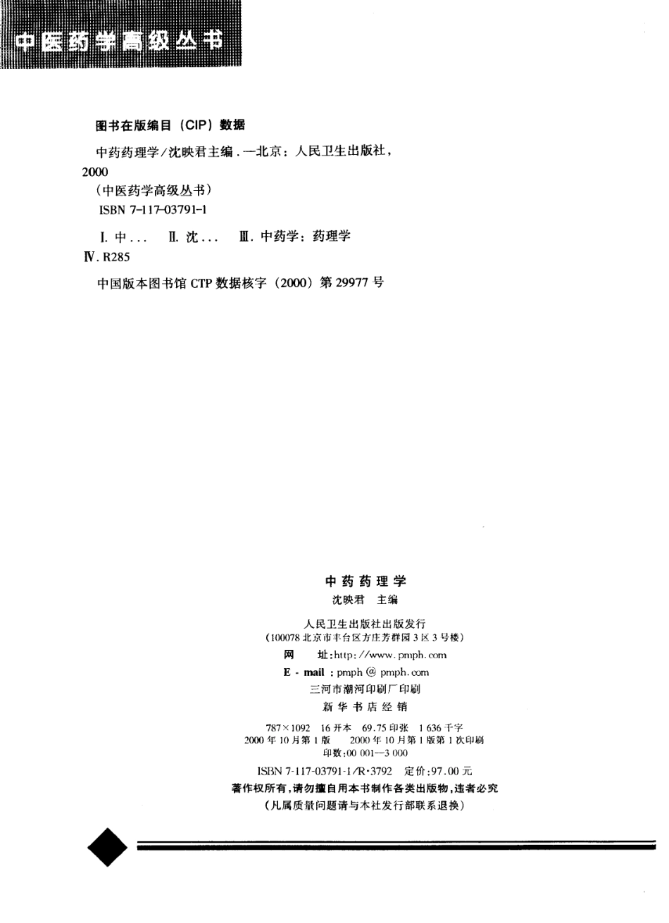 中医药学高级丛书—中药药理学.pdf_第3页
