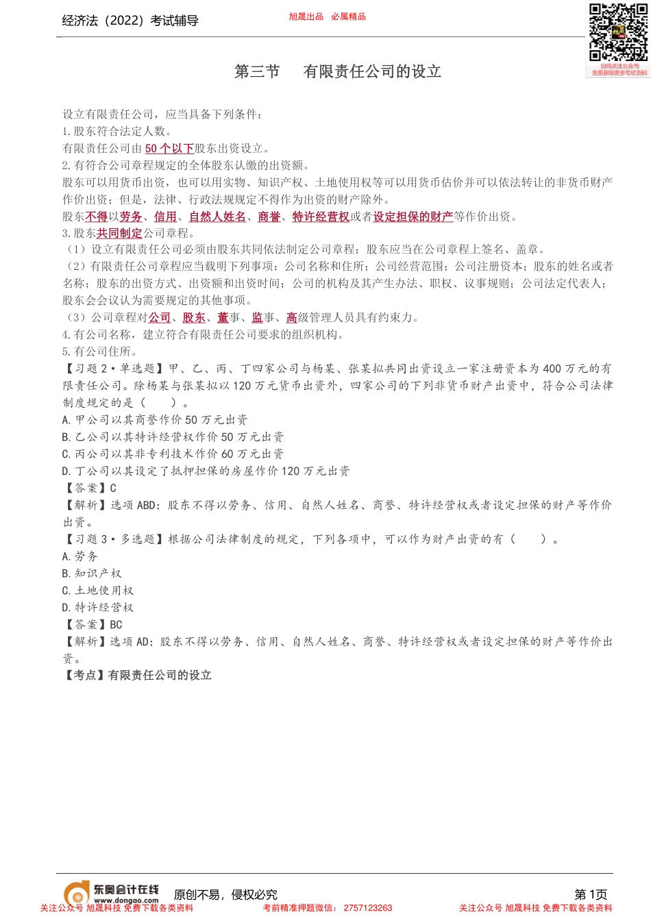 第13讲_有限责任公司的设立、非货币财产出资、股东欠缴出资.pdf_第1页