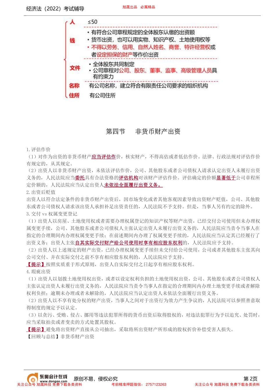 第13讲_有限责任公司的设立、非货币财产出资、股东欠缴出资.pdf_第2页