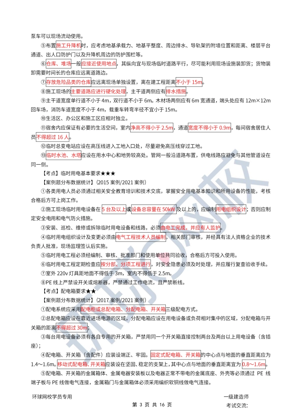 第17讲-专题六现场管理专题：案例讲解.pdf_第3页