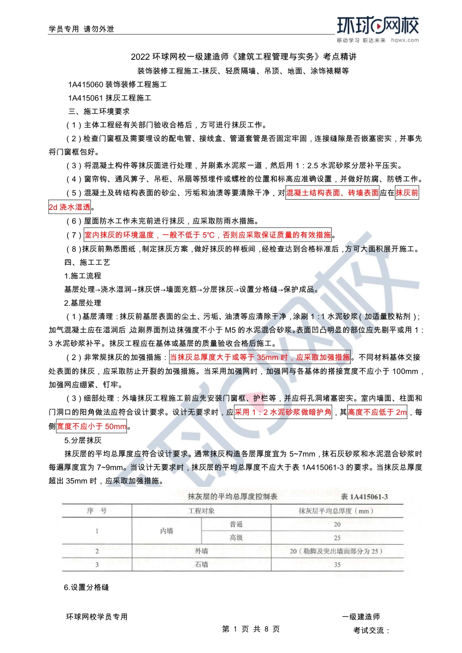 第19讲-装饰装修工程施工-抹灰、轻质隔墙、吊顶、地面、涂饰裱糊等.pdf_第1页