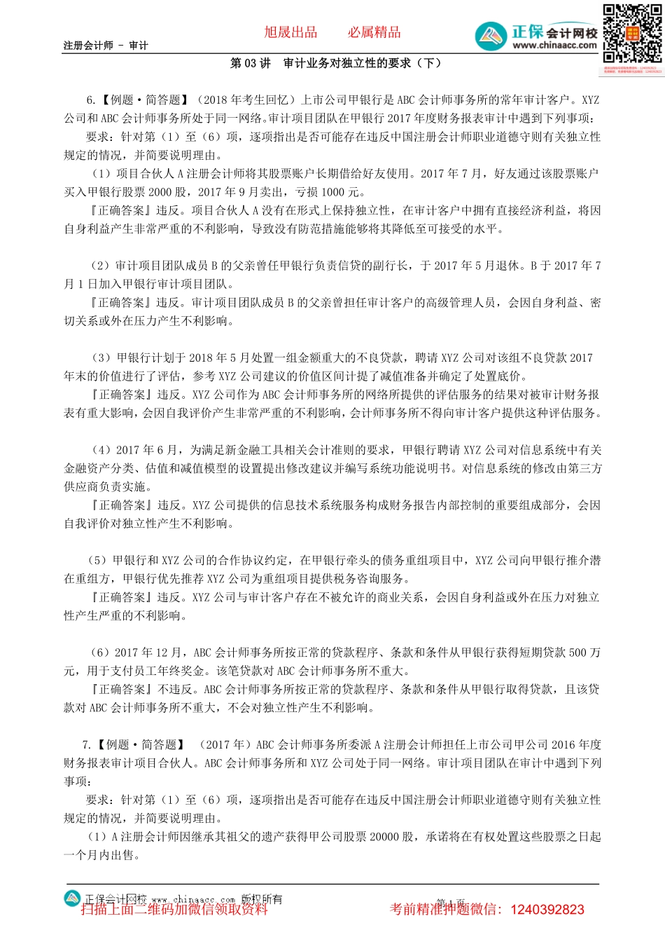 第22-2303讲　审计业务对独立性的要求（下）-_create.pdf_第1页