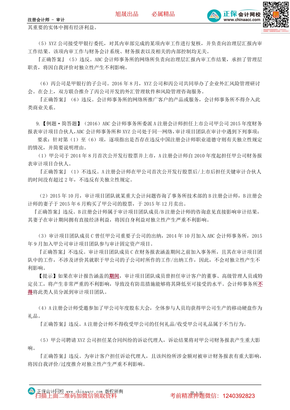 第22-2303讲　审计业务对独立性的要求（下）-_create.pdf_第3页