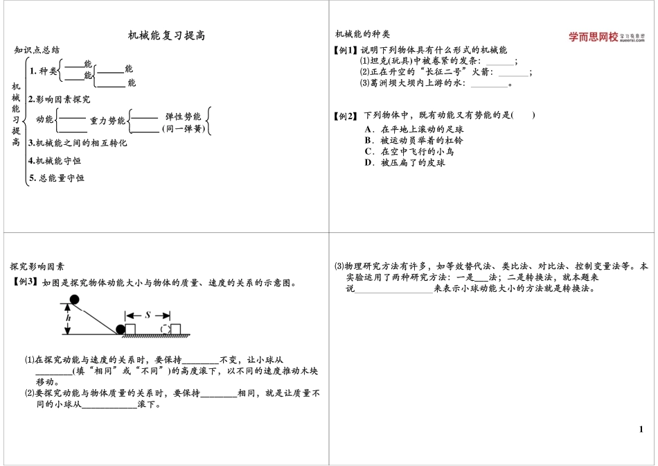 第23讲 【赠送】简单机械和功-机械能复习提高(1).pdf_第1页