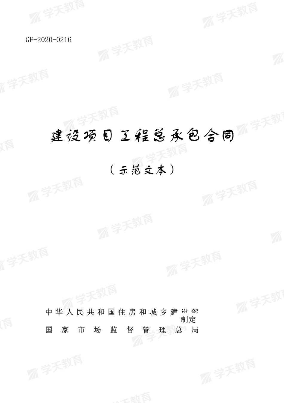 建设项目工程总承包合同（示范文本）.pdf_第1页