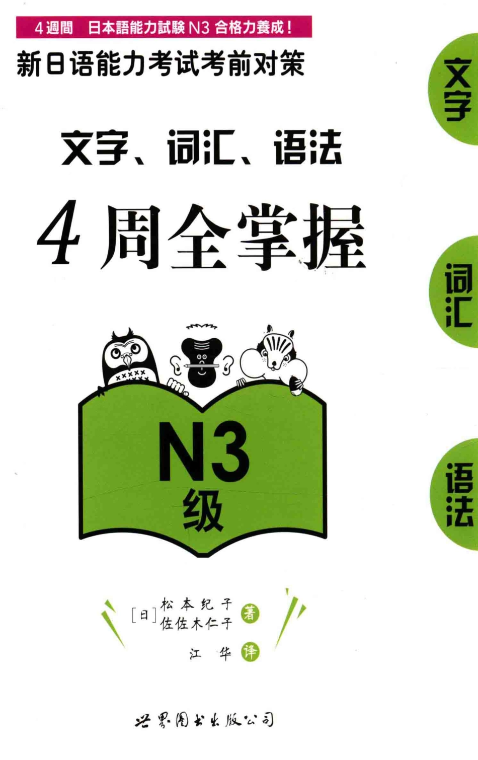 新日语能力考试考前对策：N3文字词汇语法4周全掌握.pdf_第1页