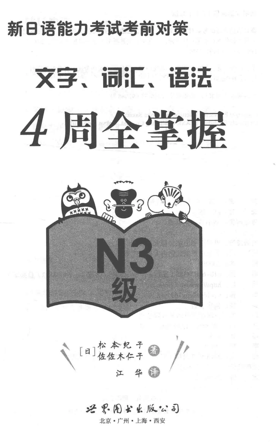 新日语能力考试考前对策：N3文字词汇语法4周全掌握.pdf_第2页