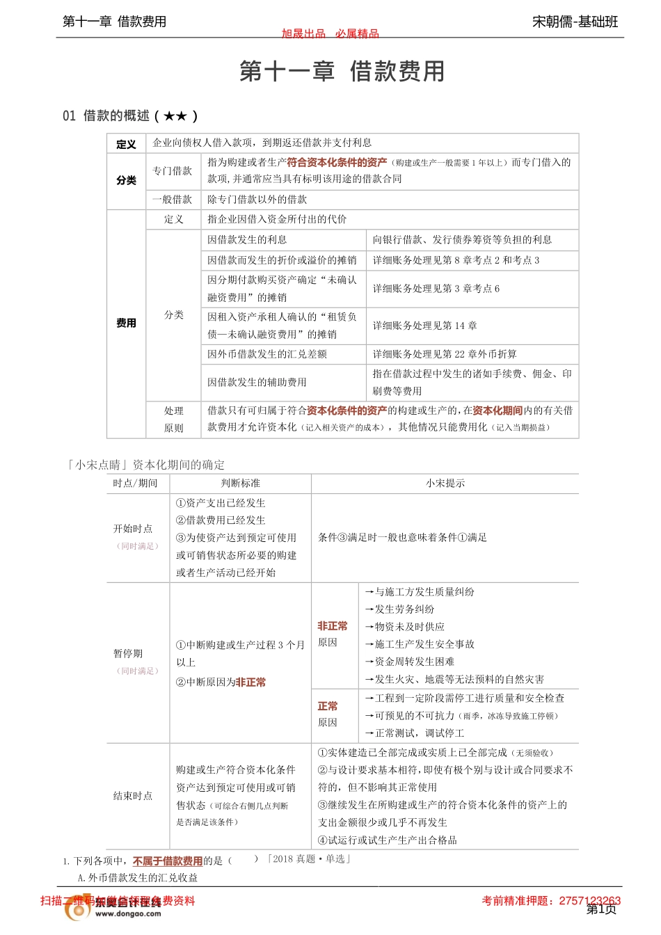 第32讲_借款的概述借款费用的账务处理（1）.pdf_第1页