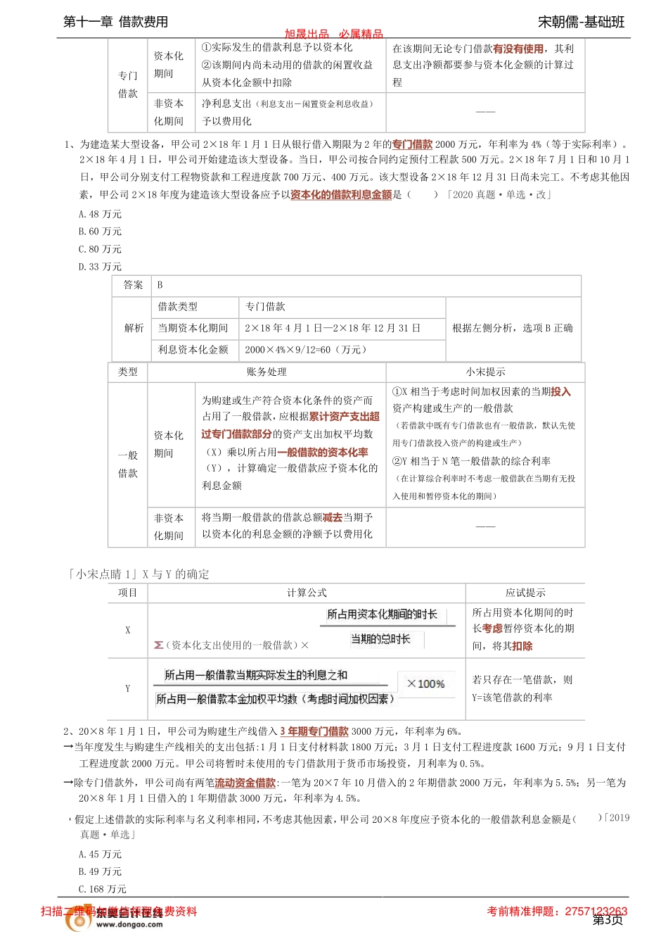 第32讲_借款的概述借款费用的账务处理（1）.pdf_第3页