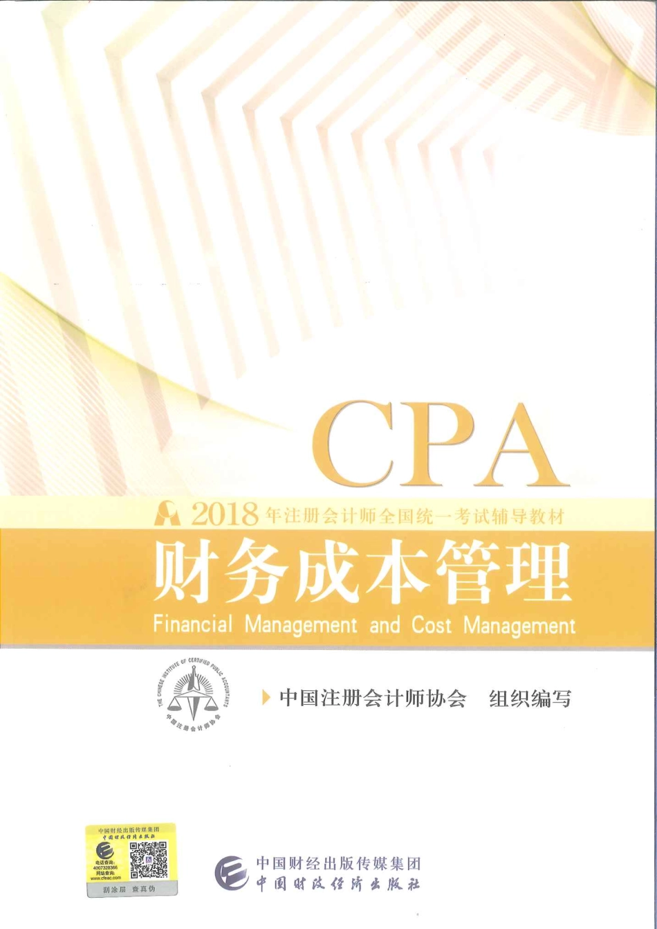 注册会计师-财务成本管理.pdf_第1页