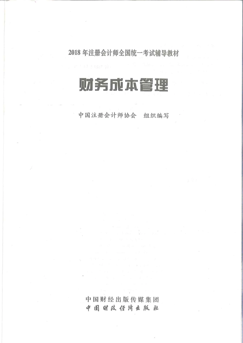 注册会计师-财务成本管理.pdf_第2页